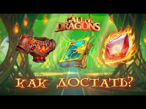 Видео: Call Of Dragons 🐲 Как получать Артефакты ? "Обзор артефактов"