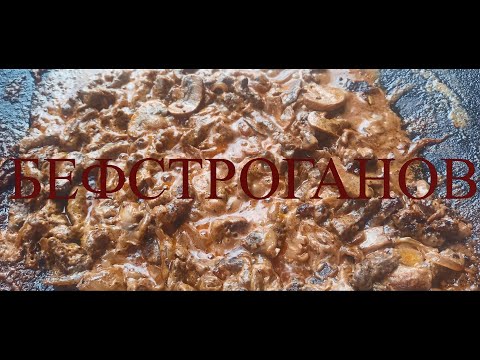 Видео: БЕФСТРОГАНОВ ГОВЯДИНА ПО СТРОГАНОВСКИ  ВКУСНЕЙШЕЕ БЛЮДО #149