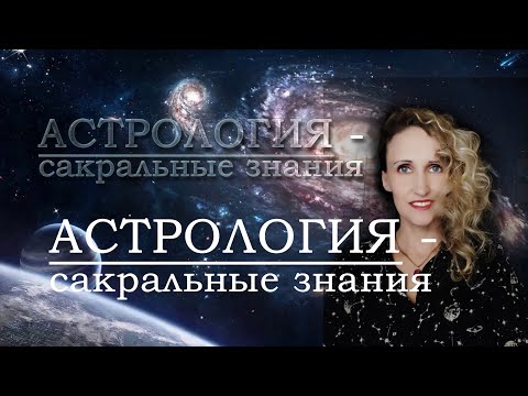 Видео: Астрология - сакральные знания (перезалив)