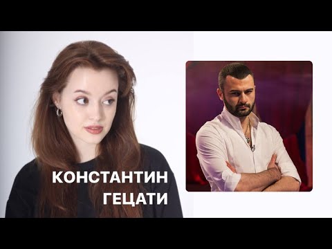 Видео: Константин Гецати: что скрывает экстрасенс?  новый холостяк | психологический разбор |