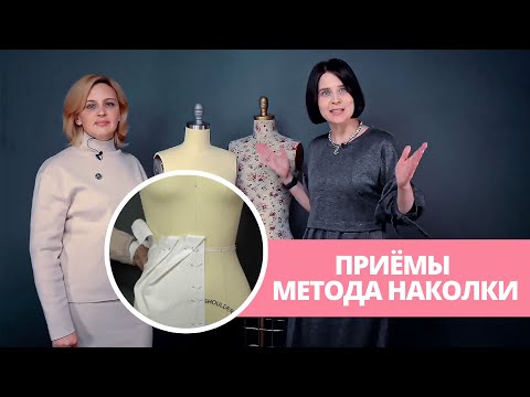 Видео: Как сделать выкройку методом наколки? Метод макетирования, муляжный метод на манекене