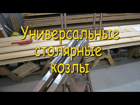 Видео: Универсальные столярные козлы