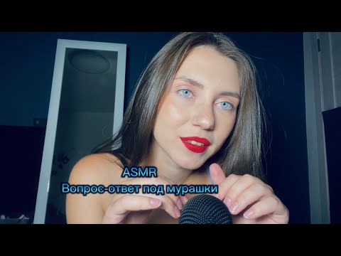 Видео: ASMR вопрос-ответ, шепот