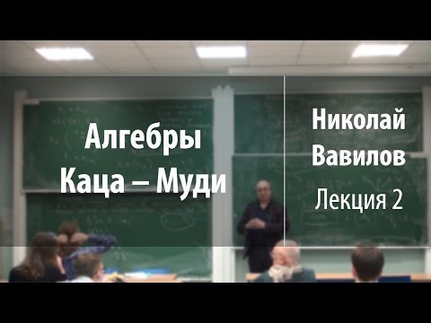 Видео: Лекция 2 | Алгебры Каца – Муди | Николай Вавилов | Лекториум