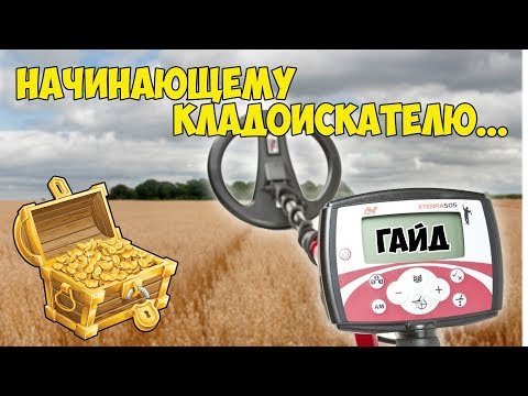 Видео: Металлоискатель X-Terra 505! Инструкция для начинающего кладоискателя