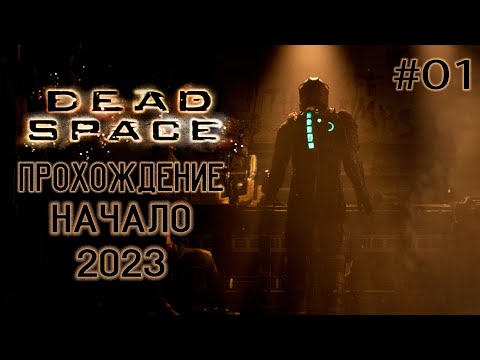 Видео: Dead Space Remake ➤ Прохождение - Начало #01