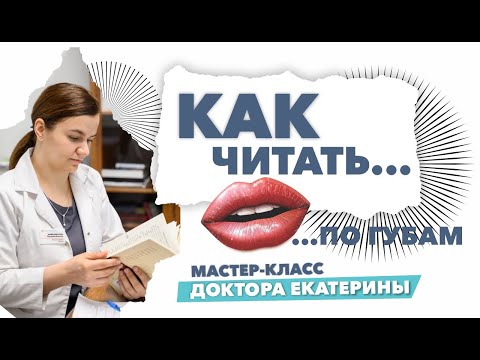 Видео: Как читать по губам? Цвет губ и их состояние говорят о состоянии здоровья пациентов.