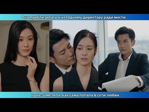 Видео: Она приблизилась к холодному директору ради мести, но не заметила, как сама попала в сети любви.