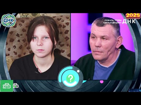 Видео: ДНК . Выпуск от 01.10.2025   -  «Рожала, чтобы сдать в детдом »    - Передачи НТВ