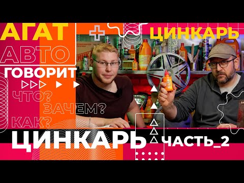 Видео: Цинкарь. Как правильно применять. Часть 2