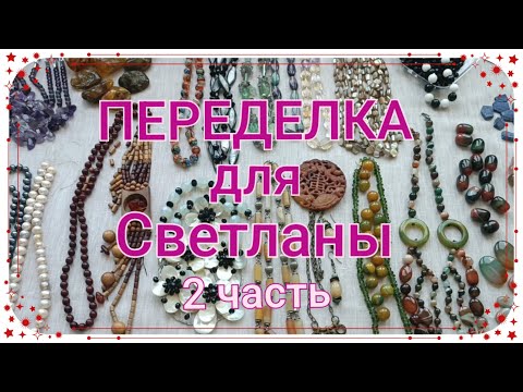 Видео: ПЕРЕДЕЛКА для Светланы из Каменск Шахтинска (2 часть )