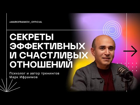 Видео: Секреты эффективных и счастливых отношений | эфир Психолога Марка Ифраимова