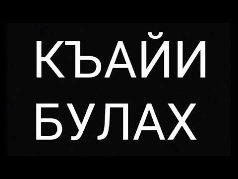 Видео: Къайи - Булах