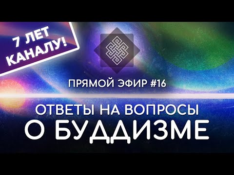 Видео: НАРА ЛОКА / ПРЯМОЙ ЭФИР #16 Ответы на вопросы о буддизме
