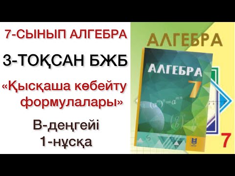Видео: 7 сынып алгебра 3 тоқсан бжб 1 нұсқа