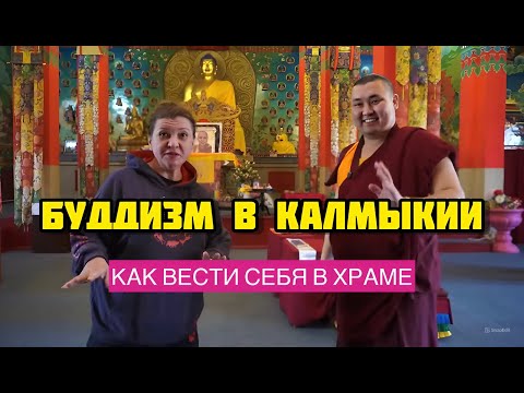 Видео: БУДДИЗМ В КАЛМЫКИИ. КАК ВЕСТИ СЕБЯ В БУДДИЙСКОМ ХРАМЕ. ЧТО ВНУТРИ МОЛИТВЕННОГО БАРАБАН. ГЕШЕ ЙОНТЕН.