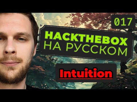 Видео: Раскручиваем XSS в SSRF/LFI: HackTheBox Intuition