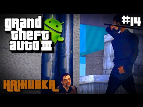 Видео: ПРОХОЖДЕНИЕ ГТА 3 НА АНДРОИД GTA 3 НА ANDROID #14