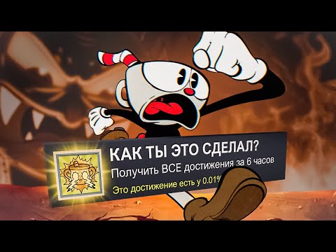 Видео: ПРОБЕЖАЛ CUPHEAD НА 100% ДОСТИЖЕНИЙ