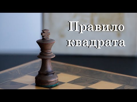 Видео: Урок №19. Основи ендшпілю. Пішакові закінчення. Правило квадрата