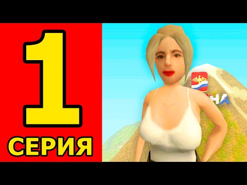Видео: ЭТО НЕ ПУТЬ БОМЖА #1