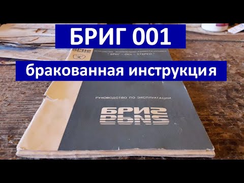 Видео: Бриг 001 первая версия, ревизия. Бракованная инструкция. Читаем и удивляемся.