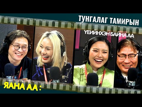 Видео: Яана аа | 2024-02-09 | Битүүний өдөр аахгүй