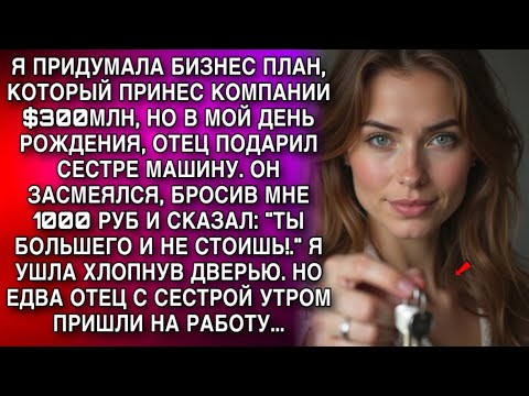 Видео: "ТЫ БОЛЬШЕГО И НЕ СТОИШЬ!." Я УШЛА ХЛОПНУВ ДВЕРЬЮ. НО ЕДВА ОТЕЦ С СЕСТРОЙ УТРОМ ПРИШЛИ НА РАБОТУ...