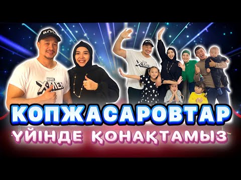 Видео: 🎬КОПЖАСАРОВТАР ҮЙІНДЕ ҚОНАҚТАМЫЗ🏡👨‍👩‍👧‍👦👩‍❤️‍👨 @kopzhasarovy