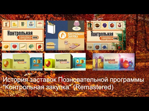Видео: Выпуск №45. История заставок Познавательной программы "Контрольная закупка" (Remastered)