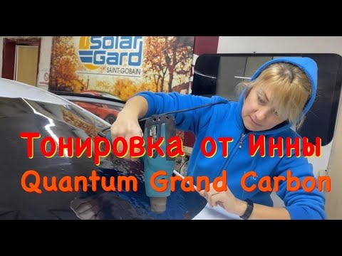 Видео: Тонировка от Инны Quantum Grand Carbon