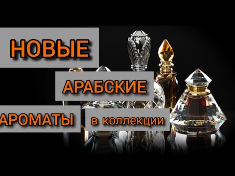 Видео: Арабские новинки в моей коллекции. Знакомство.