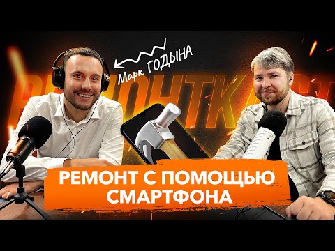 Видео: Приложения которые упрощают ремонт. Мафия ЖК. Закупка чистового материала| В гостях - Марк Годына
