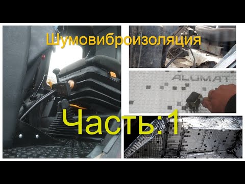 Видео: Шумовиброизоляция УК КАБИНЫ МТЗ. Часть 1: Виброизоляция! Немного комфорта в кабину трактора МТЗ