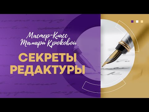 Видео: Секреты редактуры