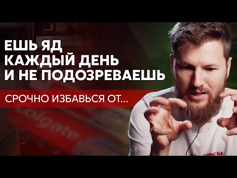Видео: Ты ешь ЯД каждый день, СРОЧНО избавься от...
