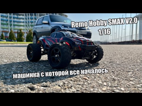 Видео: REMO HOBBY SMAX V2 1/16 | РАДИОУПРАВЛЯЕМЫЙ МОНСТР МАШИНКА С КОТОРОЙ ВСЁ НАЧАЛОСЬ | ПЕРВАЯ ПОЛОМКА