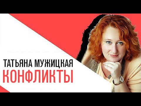 Видео: Спецэфир с Татьяной Мужицкой: Конфликты - как их решать
