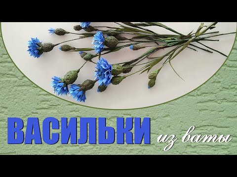 Видео: Васильки из ваты