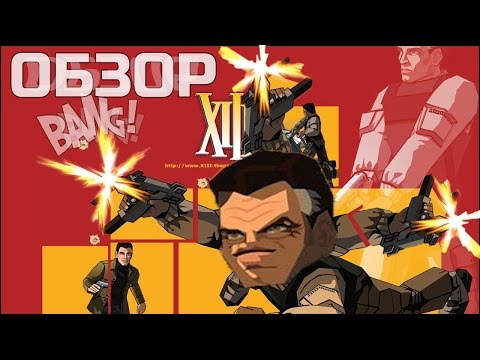 Видео: Обзор игры XIII / 13