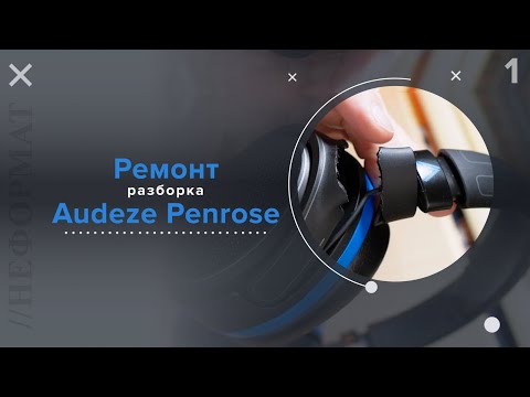 Видео: Разборка Audeze Penrose для замены заушин (дужки) (Неудачная 3D модель и ужасная печать) | Часть 1