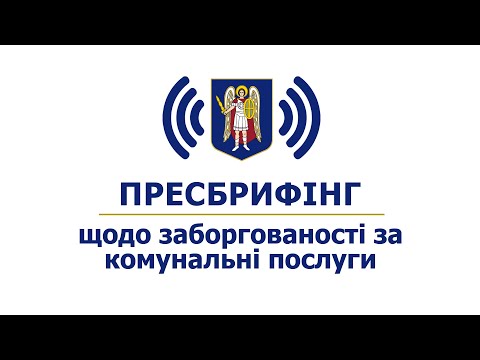 Видео: Прес-брифінг щодо заборгованості за комунальні послуги та вплив на ЖКГ