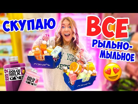 Видео: СКУПАЮ ВЕСЬ ДОЛЬЧЕ МИЛК! Закупаюсь РЫЛЬНО-МЫЛЬНЫМ по ПОЛНОЙ!