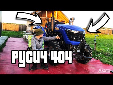 Видео: ПЕРЕОбзор МИНИ ТРАКТОР РУСИЧ 404 #РУСИЧ #МИНИТРАКТОР