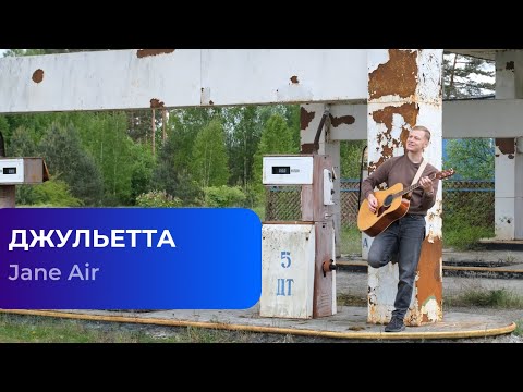 Видео: Jane Air - Джульетта 4K [Кавер на гитаре. Акустика] 2024