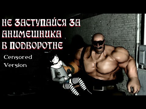 Видео: [CENSORED] НЕ ЗАСТУПАЙСЯ ЗА АНИМЕШНИКА В ПОДВОРОТНЕ | МГЕ СТРАШИЛКА | MGE СТРАШНЫЕ ИСТОРИИ НА НОЧЬ
