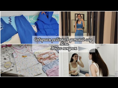 Видео: VLOG/ СОБИРАЕМ РЕБЁНКА В САД👗/ЯСЛИ/МНОГО ПОКУПОК