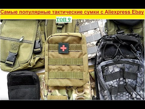 Видео: Топ 9 лучшие тактические сумки 2019 с Алиэкпресс Aliexpress (поясная, набедренная) обзор отзывы