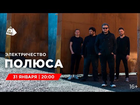 Видео: Полюса 16 ТОНН LIVE