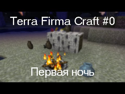 Видео: TERRA FIRMA CRAFT #0 // Первая ночь